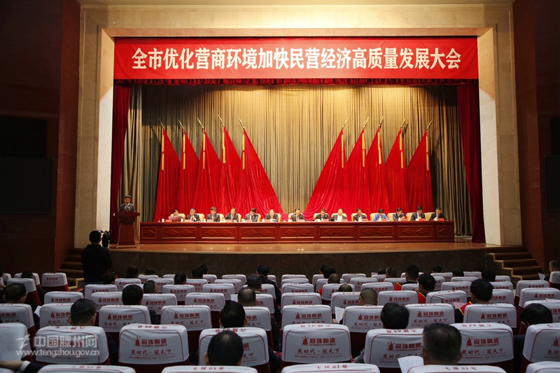 全市優(yōu)化營(yíng)商環(huán)境加快民營(yíng)經(jīng)濟(jì)高質(zhì)量發(fā)展大會(huì)召開